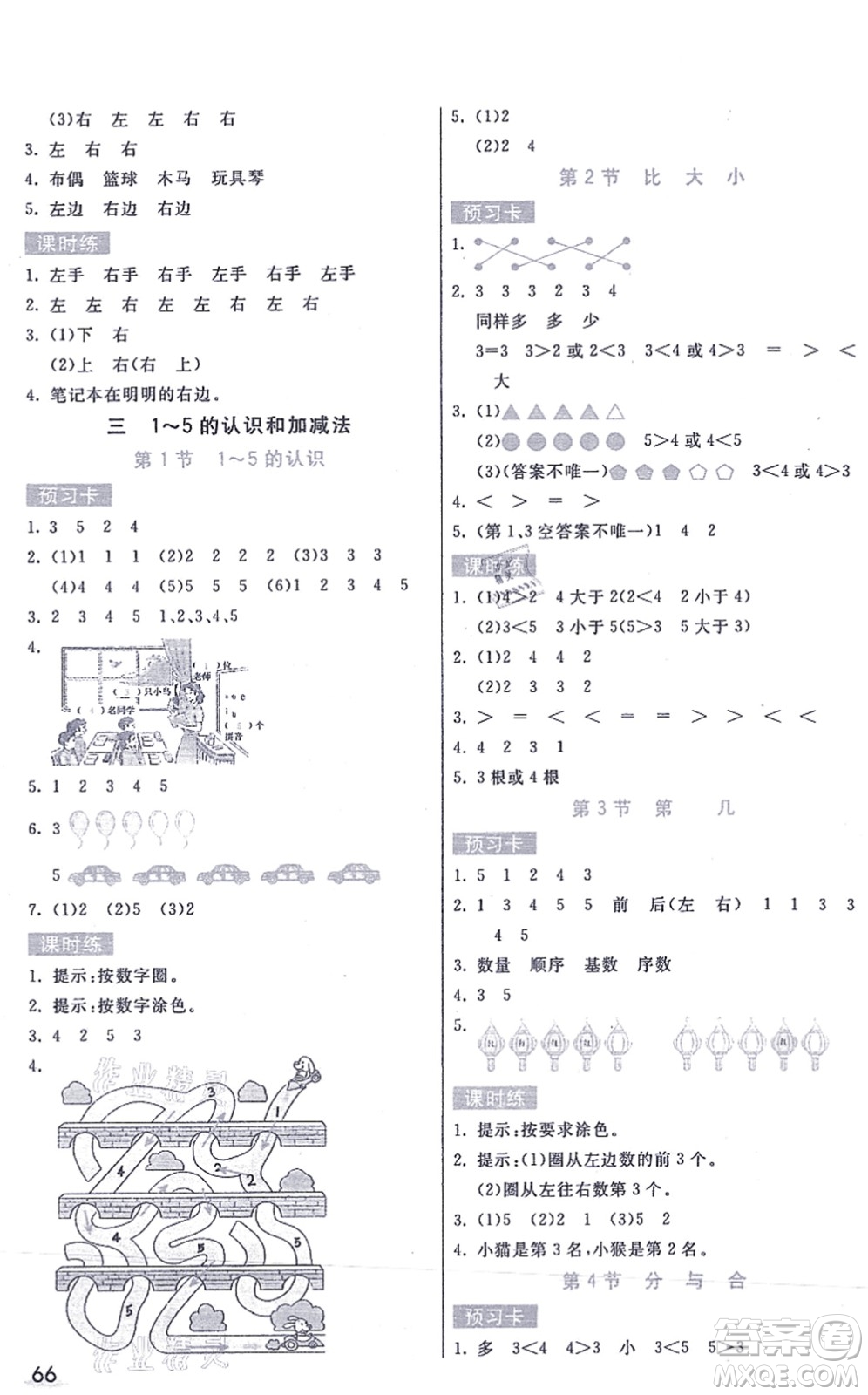 河北教育出版社2021七彩課堂一年級(jí)數(shù)學(xué)上冊(cè)人教版答案