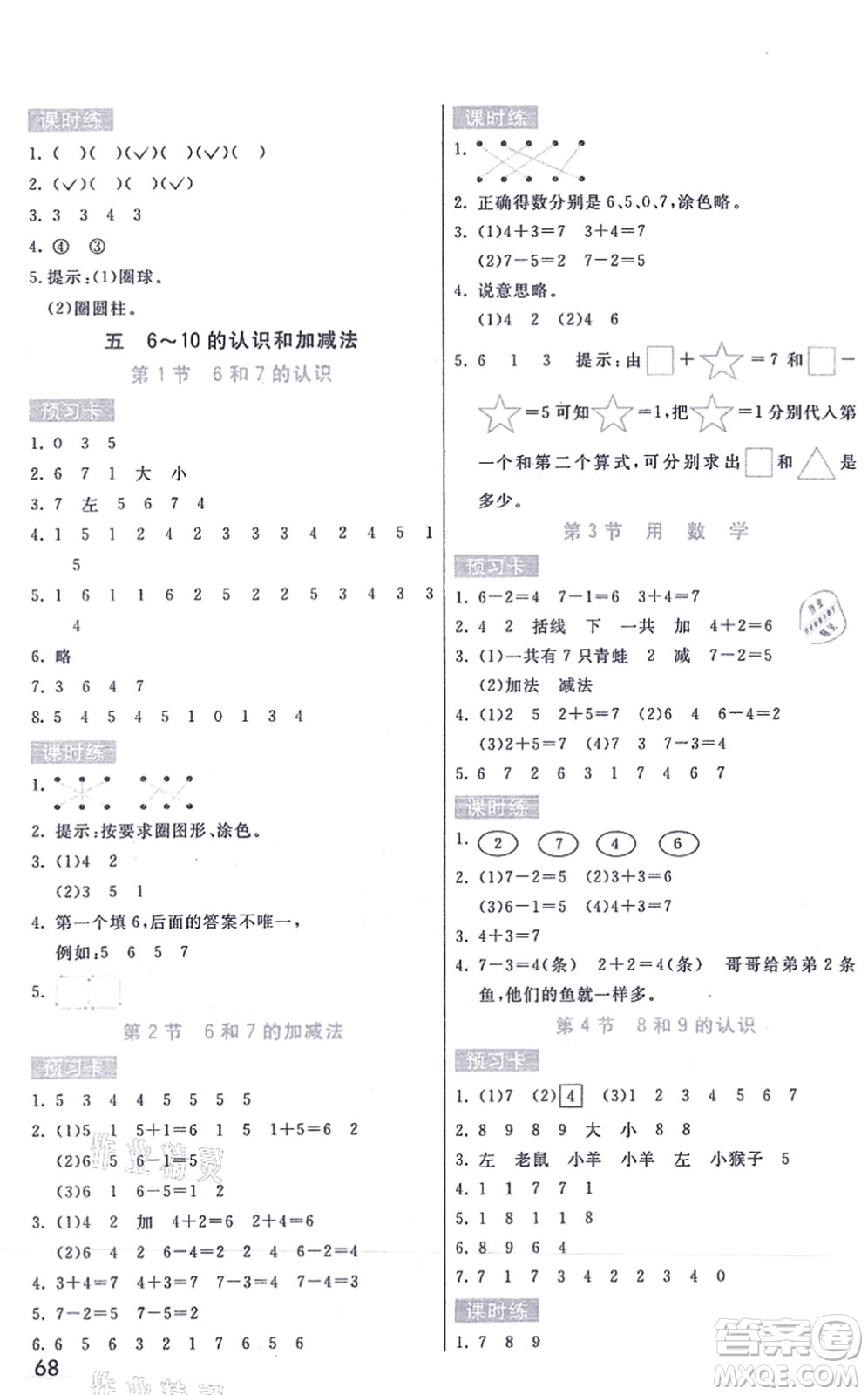 河北教育出版社2021七彩課堂一年級(jí)數(shù)學(xué)上冊(cè)人教版答案