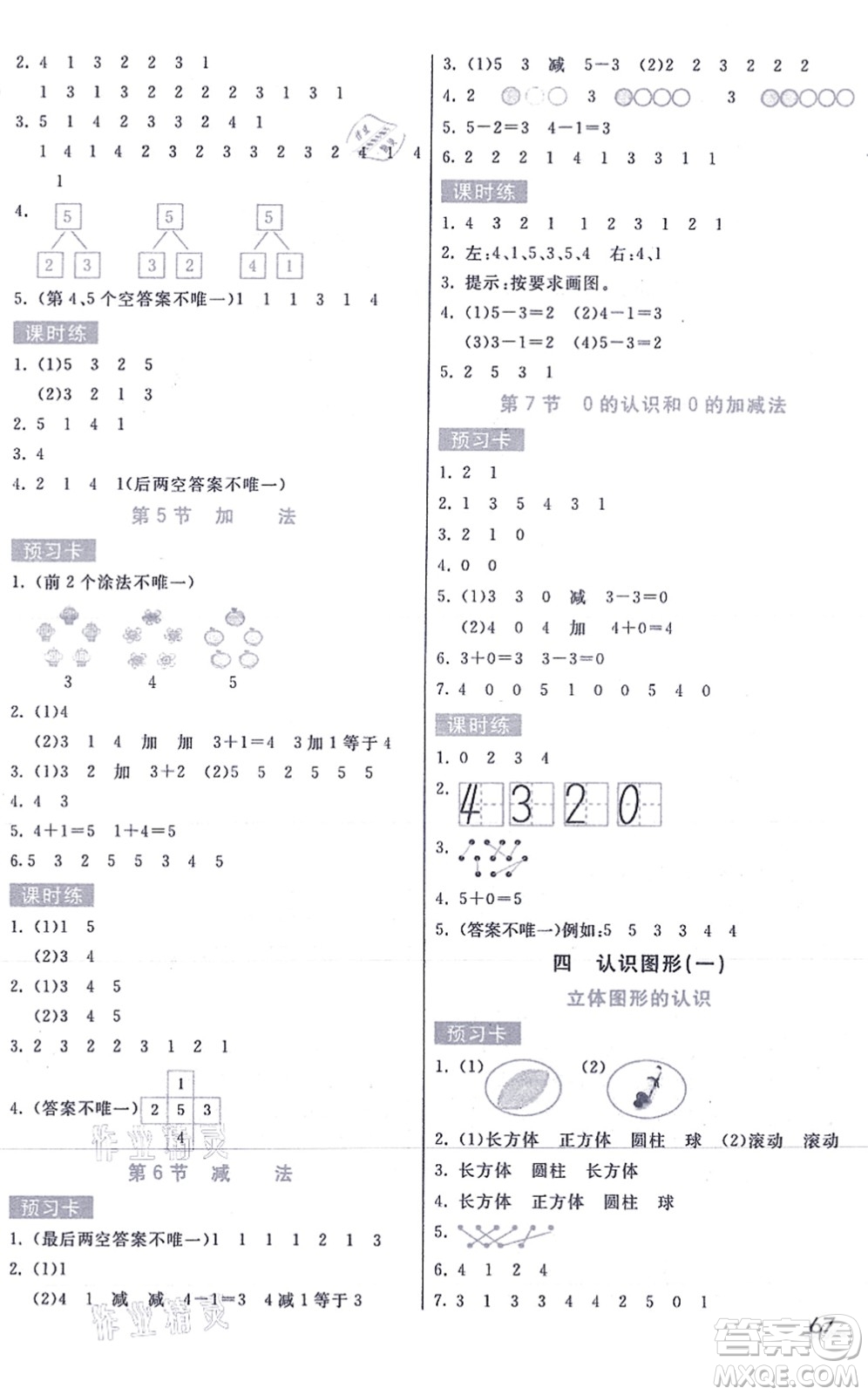 河北教育出版社2021七彩課堂一年級(jí)數(shù)學(xué)上冊(cè)人教版答案