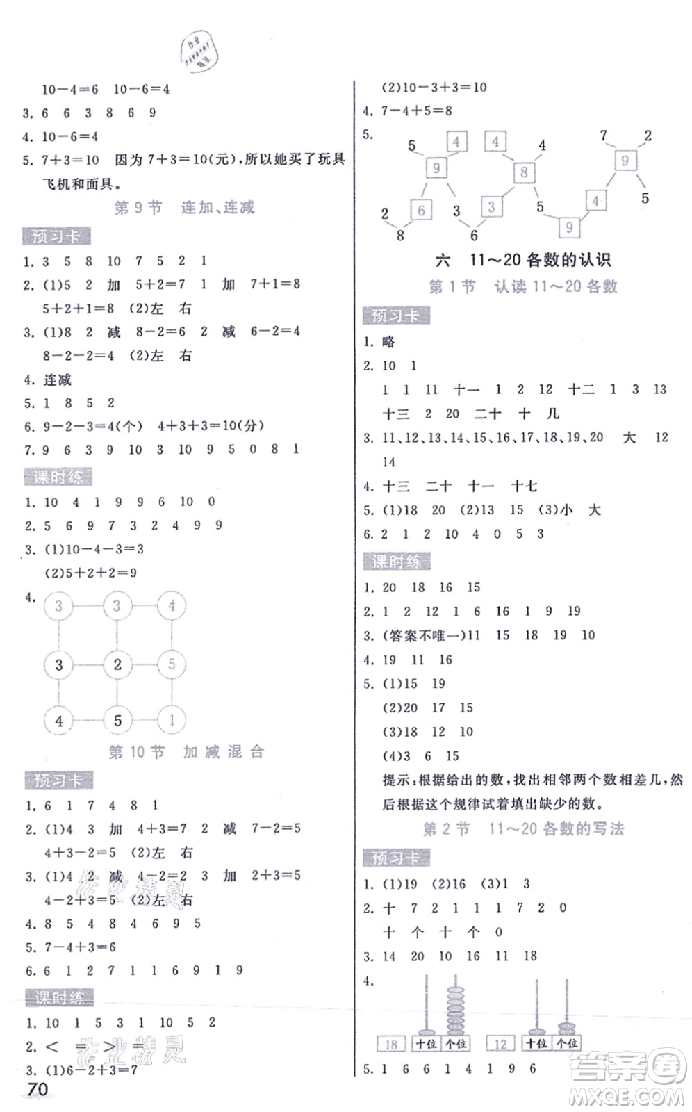 河北教育出版社2021七彩課堂一年級(jí)數(shù)學(xué)上冊(cè)人教版答案