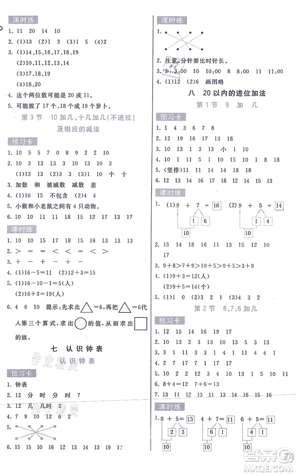 河北教育出版社2021七彩課堂一年級(jí)數(shù)學(xué)上冊(cè)人教版答案