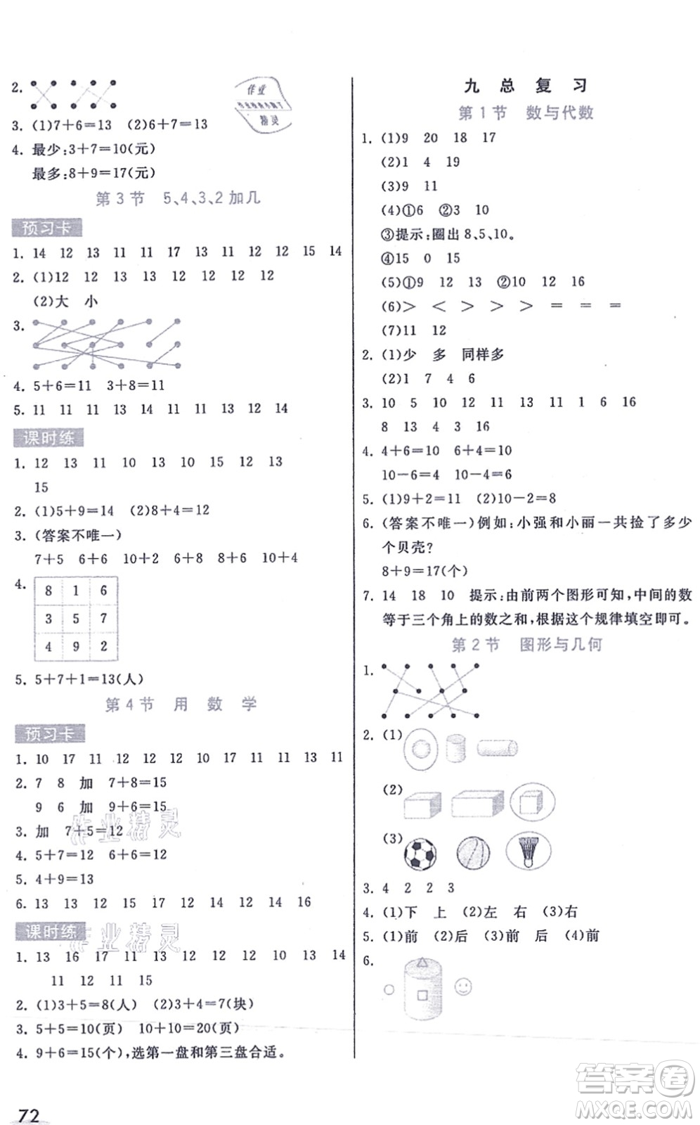 河北教育出版社2021七彩課堂一年級(jí)數(shù)學(xué)上冊(cè)人教版答案