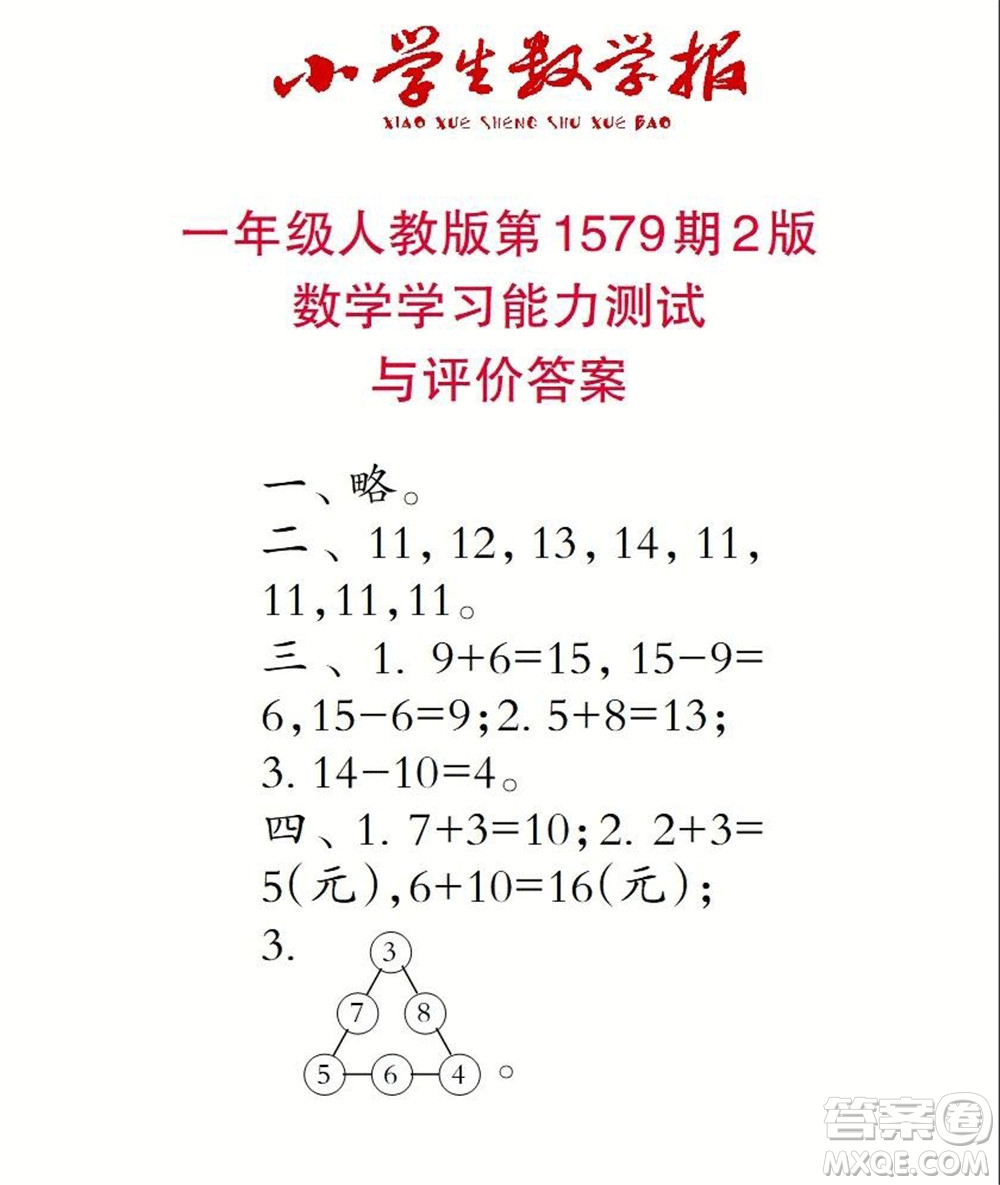 2021年小學(xué)生數(shù)學(xué)報(bào)一年級(jí)上學(xué)期第1579期答案