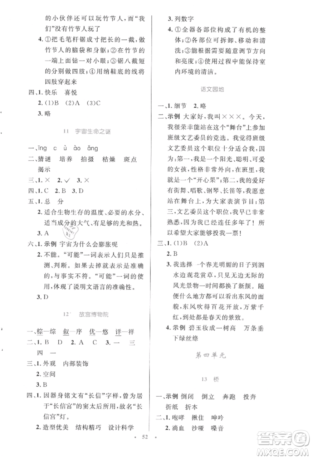 人民教育出版社2021小學同步測控優(yōu)化設計六年級上冊語文人教精編版參考答案