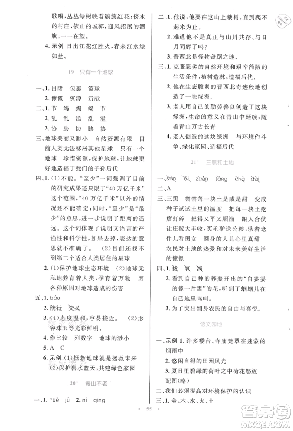 人民教育出版社2021小學同步測控優(yōu)化設計六年級上冊語文人教精編版參考答案