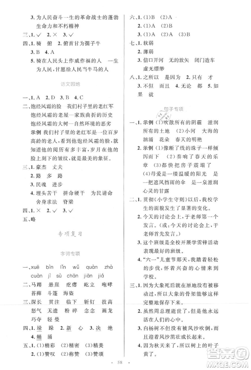 人民教育出版社2021小學同步測控優(yōu)化設計六年級上冊語文人教精編版參考答案