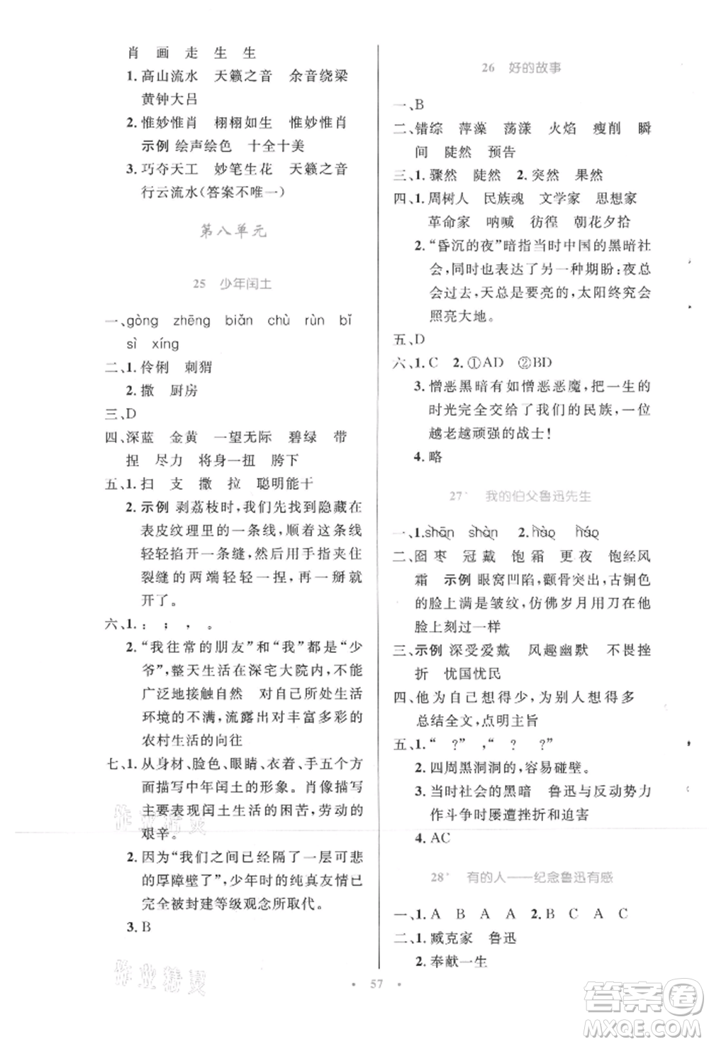 人民教育出版社2021小學同步測控優(yōu)化設計六年級上冊語文人教精編版參考答案