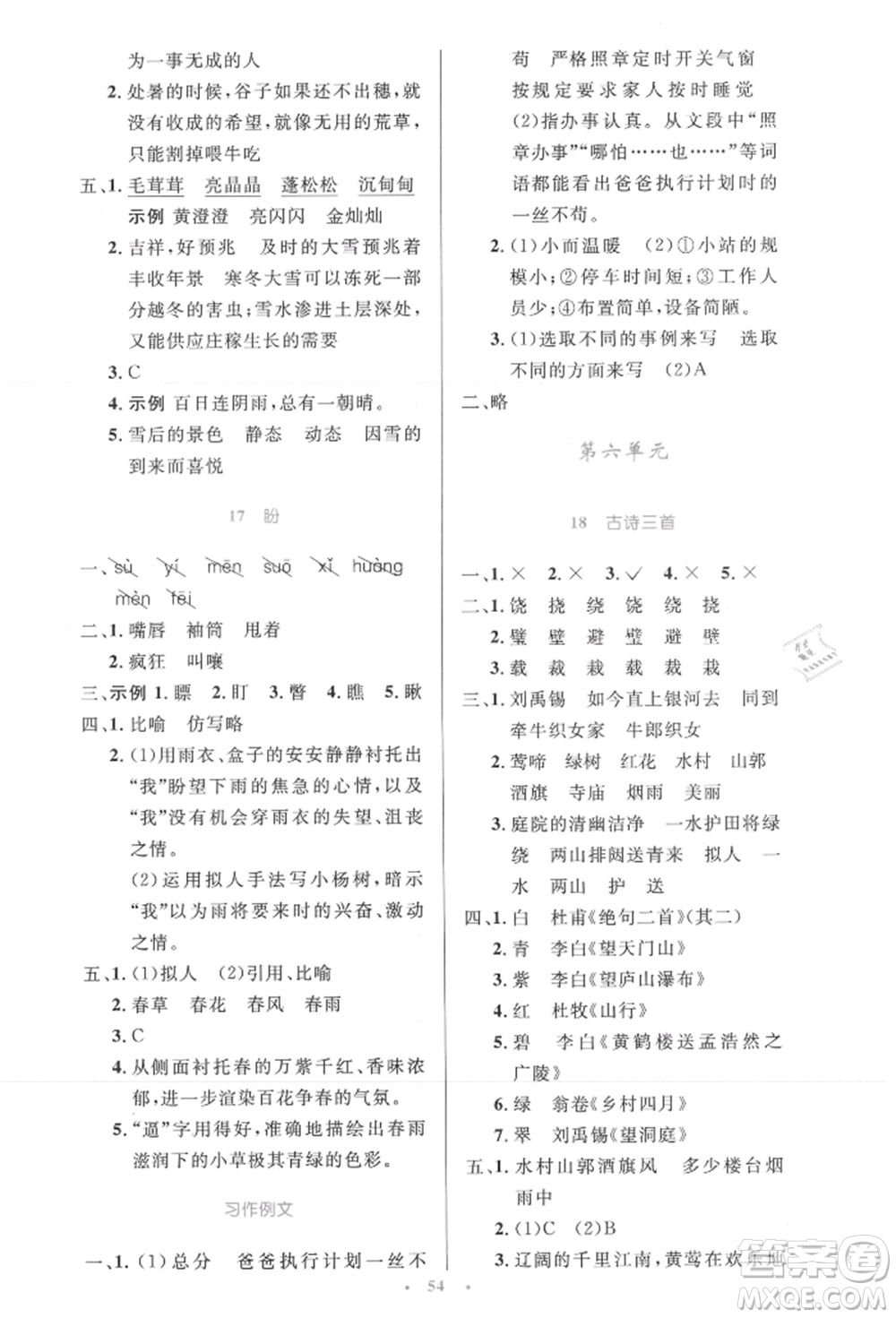 人民教育出版社2021小學同步測控優(yōu)化設計六年級上冊語文人教精編版參考答案