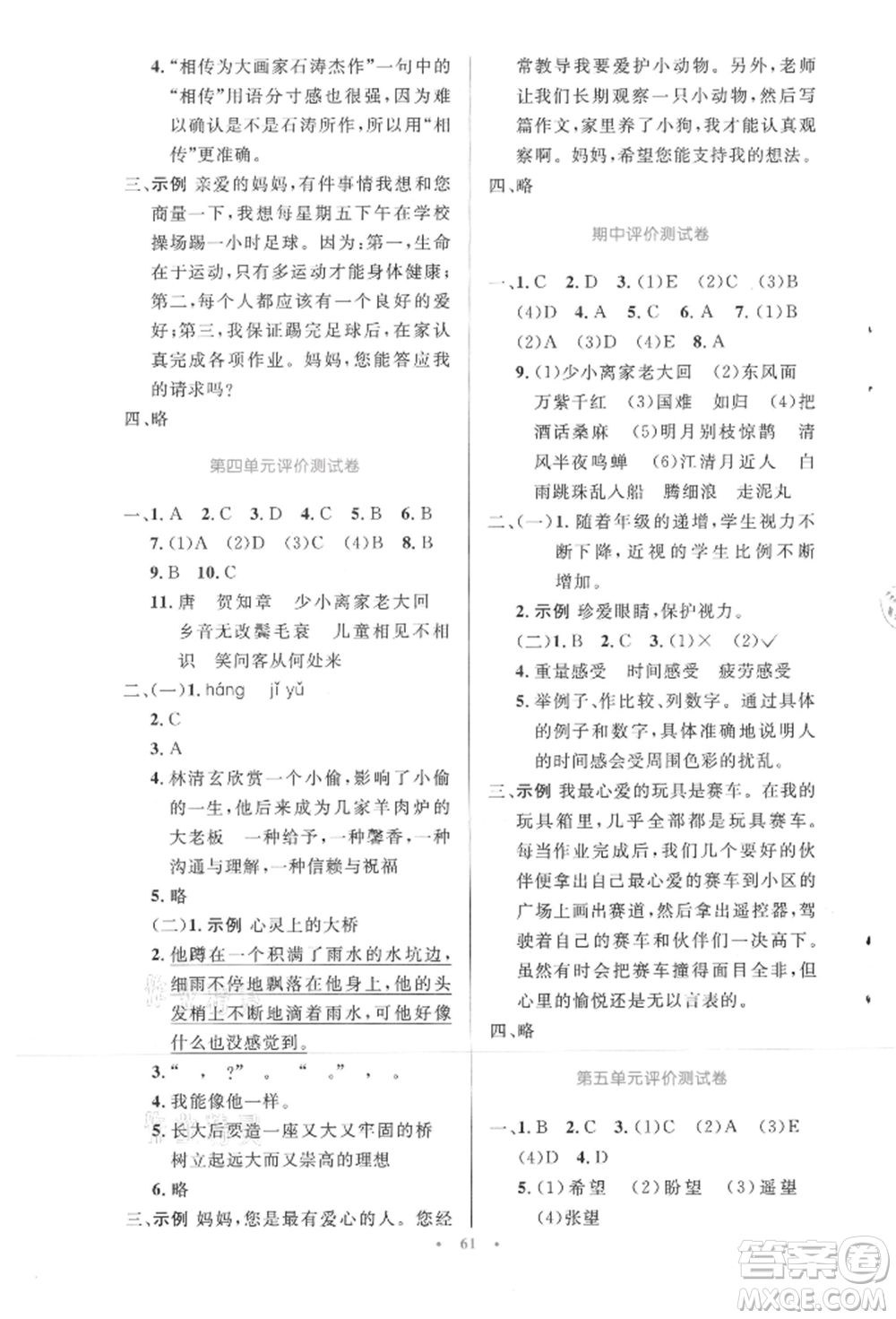 人民教育出版社2021小學同步測控優(yōu)化設計六年級上冊語文人教精編版參考答案