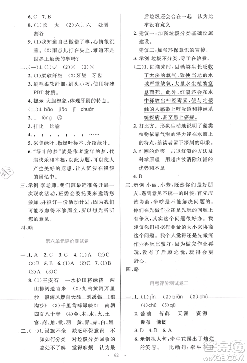 人民教育出版社2021小學同步測控優(yōu)化設計六年級上冊語文人教精編版參考答案