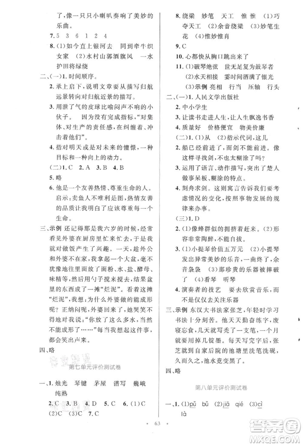 人民教育出版社2021小學同步測控優(yōu)化設計六年級上冊語文人教精編版參考答案