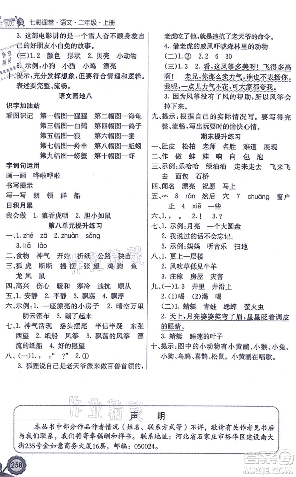 河北教育出版社2021七彩課堂二年級(jí)語文上冊人教版答案