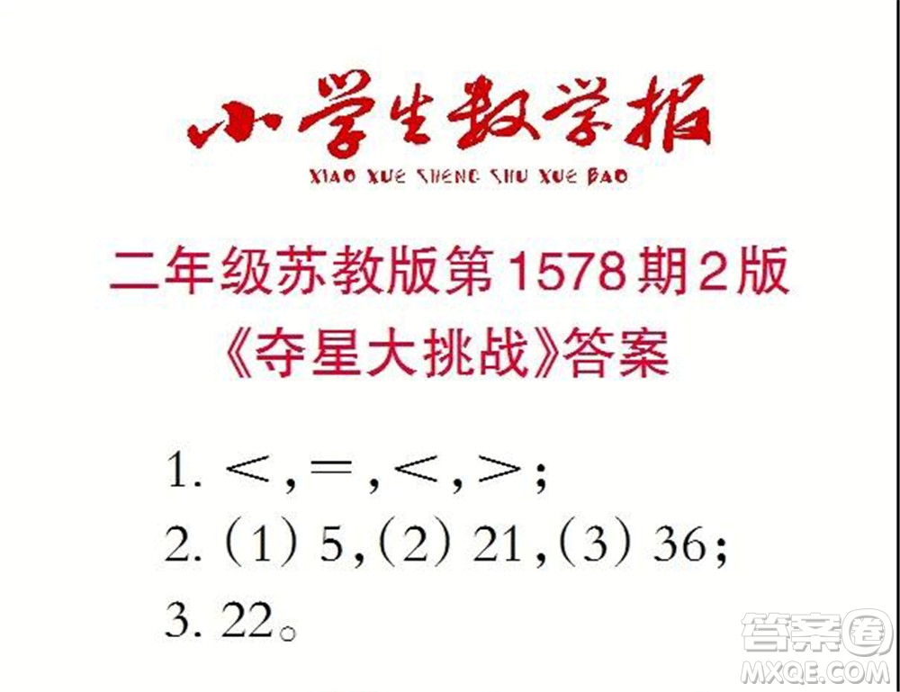 2021年小學(xué)生數(shù)學(xué)報(bào)二年級(jí)上學(xué)期第1578期答案