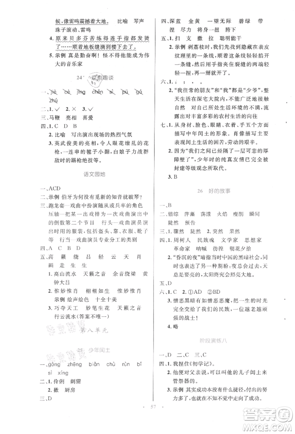 人民教育出版社2021小學(xué)同步測(cè)控優(yōu)化設(shè)計(jì)六年級(jí)語(yǔ)文上冊(cè)人教版增強(qiáng)版內(nèi)蒙古專(zhuān)版參考答案