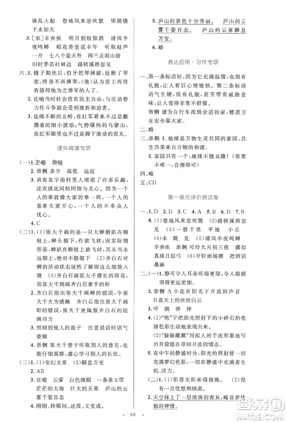 人民教育出版社2021小學(xué)同步測(cè)控優(yōu)化設(shè)計(jì)六年級(jí)語(yǔ)文上冊(cè)人教版增強(qiáng)版內(nèi)蒙古專(zhuān)版參考答案