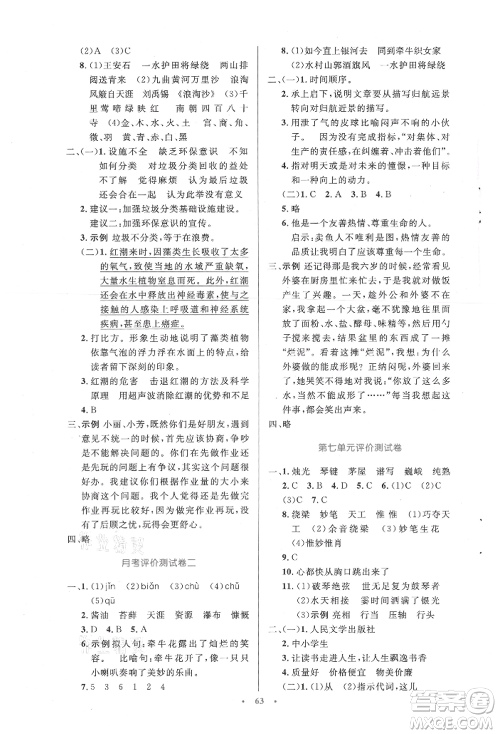 人民教育出版社2021小學(xué)同步測(cè)控優(yōu)化設(shè)計(jì)六年級(jí)語(yǔ)文上冊(cè)人教版增強(qiáng)版內(nèi)蒙古專(zhuān)版參考答案