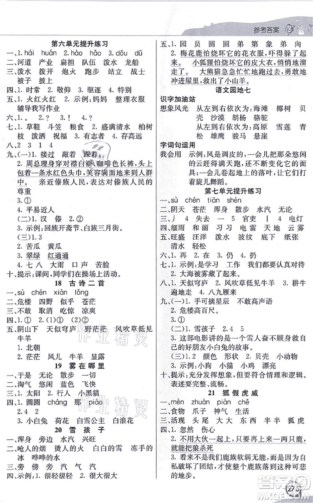 河北教育出版社2021七彩課堂二年級(jí)語(yǔ)文上冊(cè)人教版河北專(zhuān)版答案