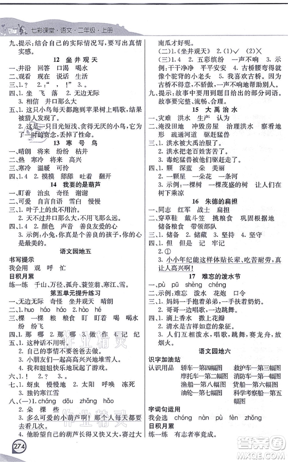 河北教育出版社2021七彩課堂二年級(jí)語(yǔ)文上冊(cè)人教版河北專(zhuān)版答案