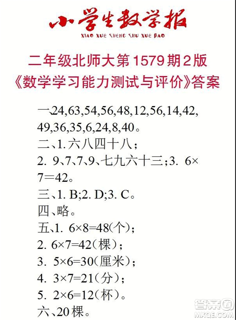 2021年小學(xué)生數(shù)學(xué)報二年級上學(xué)期第1579期答案