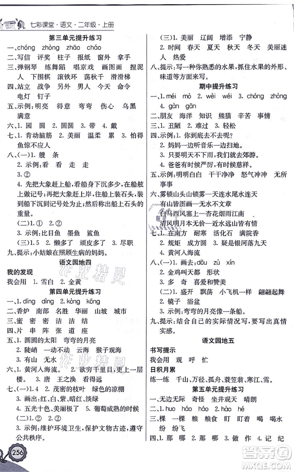 河北教育出版社2021七彩課堂二年級(jí)語(yǔ)文上冊(cè)人教版福建專版答案