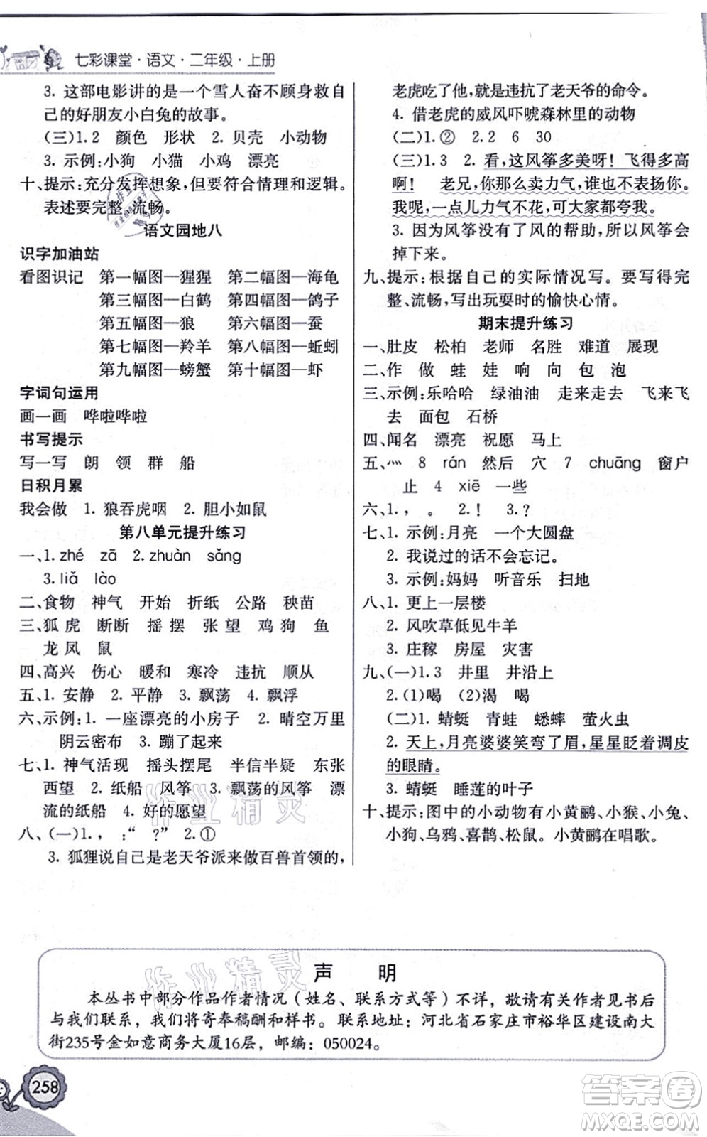 河北教育出版社2021七彩課堂二年級(jí)語(yǔ)文上冊(cè)人教版福建專版答案