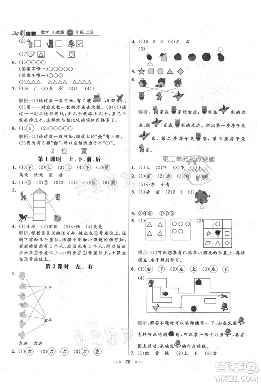 河北教育出版社2021小學(xué)霸七彩練霸一年級數(shù)學(xué)上冊人教版參考答案