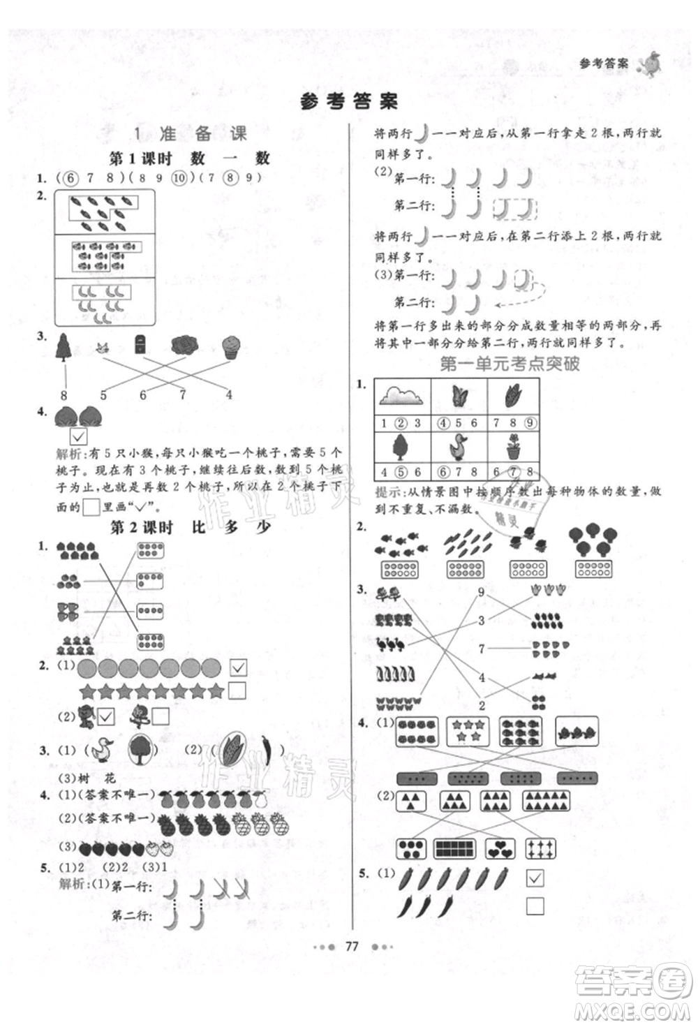 河北教育出版社2021小學(xué)霸七彩練霸一年級數(shù)學(xué)上冊人教版參考答案