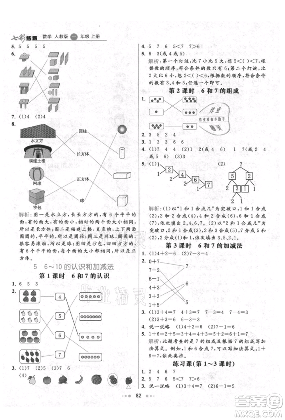 河北教育出版社2021小學(xué)霸七彩練霸一年級數(shù)學(xué)上冊人教版參考答案