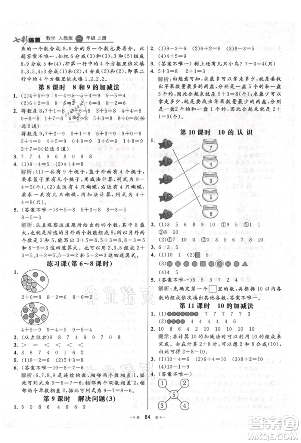 河北教育出版社2021小學(xué)霸七彩練霸一年級數(shù)學(xué)上冊人教版參考答案