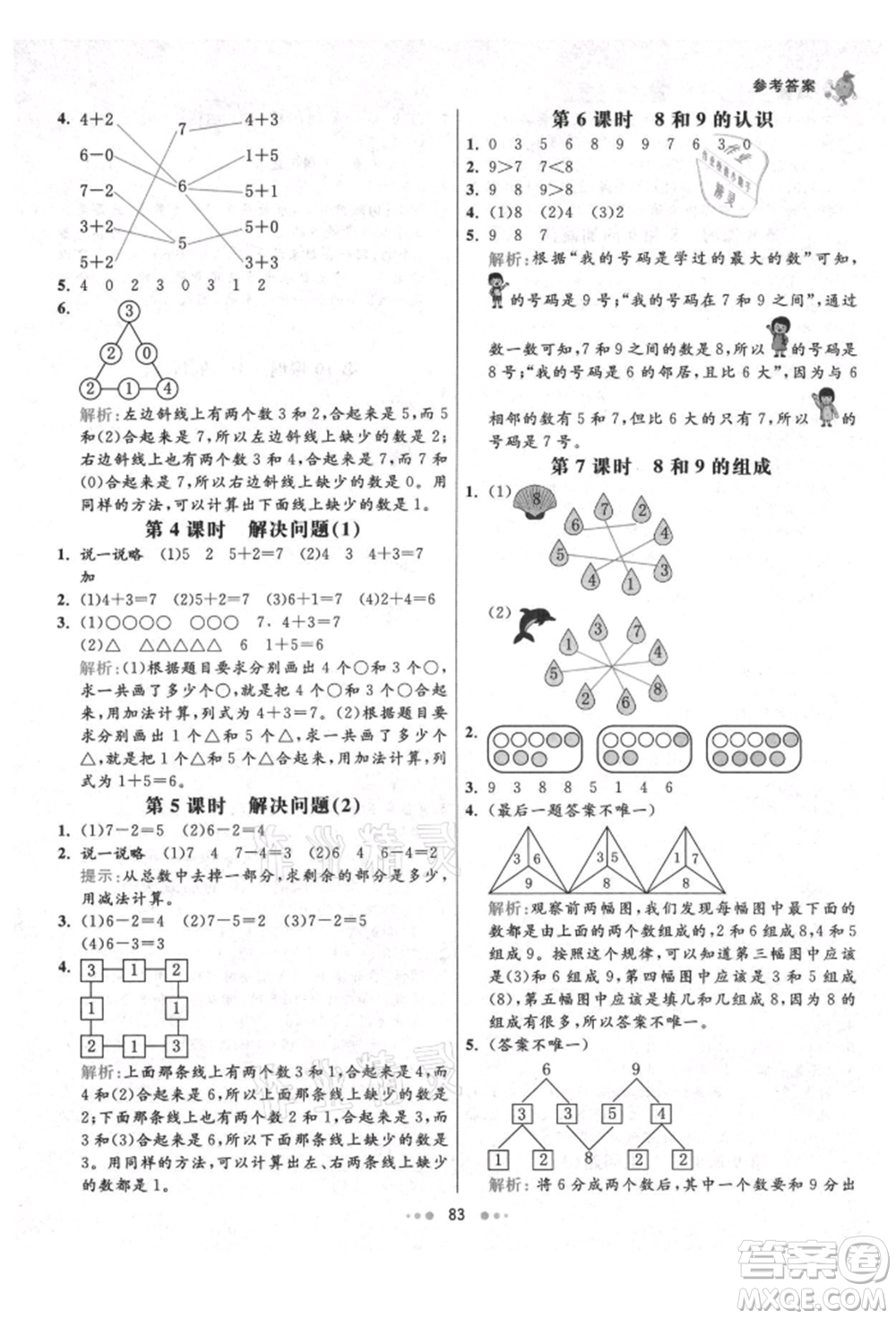 河北教育出版社2021小學(xué)霸七彩練霸一年級數(shù)學(xué)上冊人教版參考答案