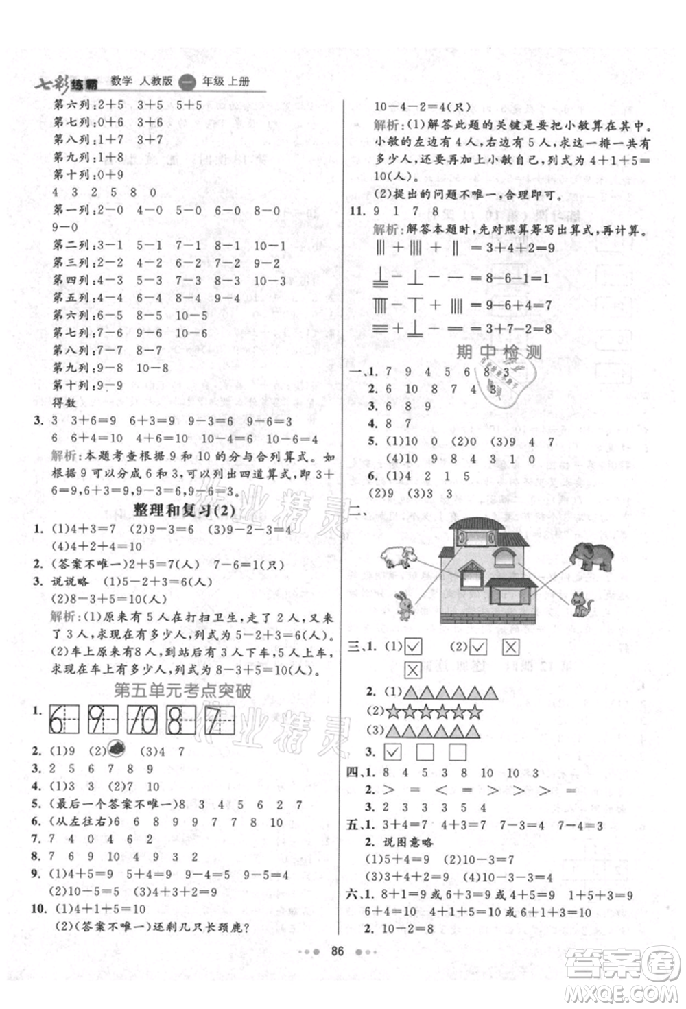 河北教育出版社2021小學(xué)霸七彩練霸一年級數(shù)學(xué)上冊人教版參考答案