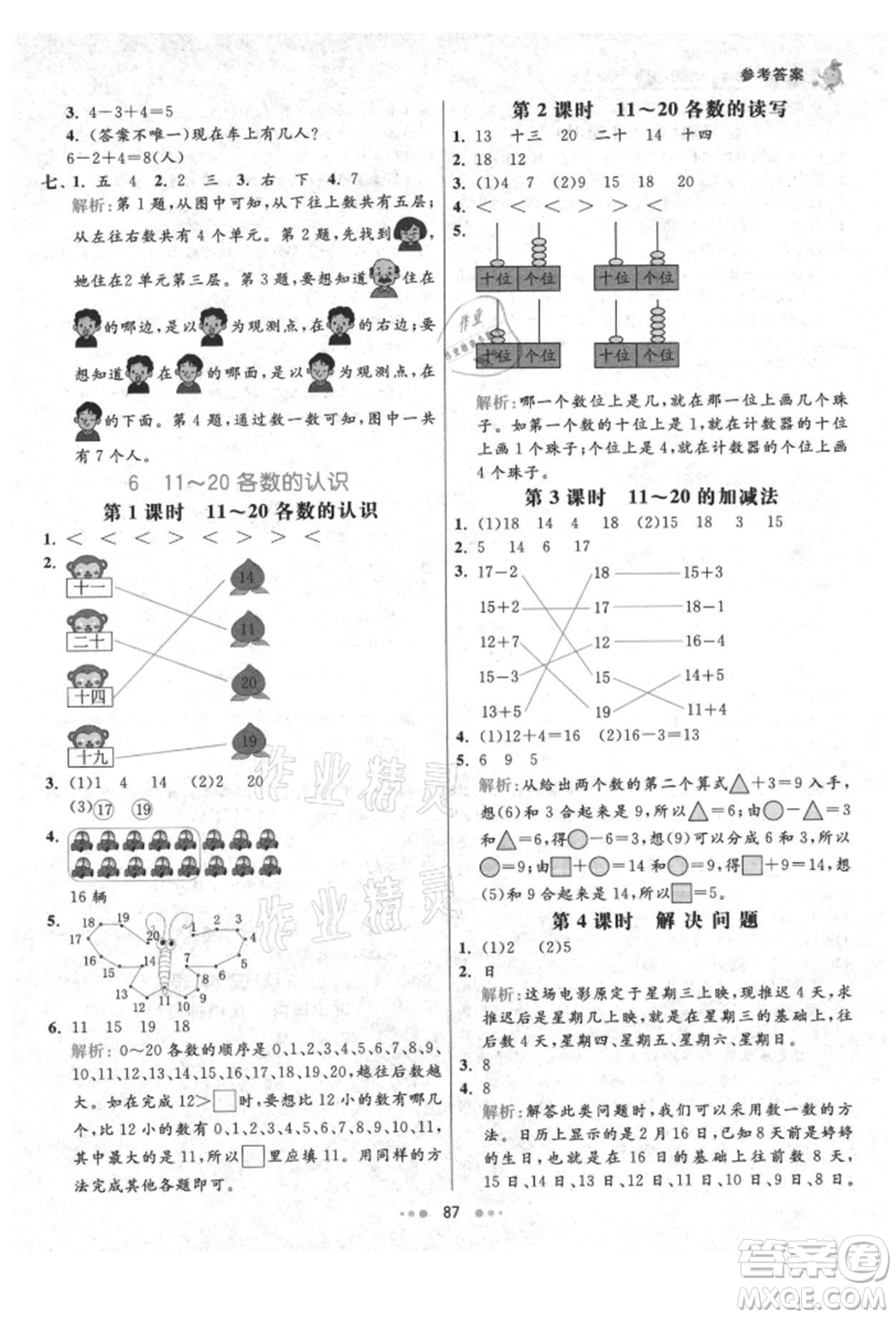 河北教育出版社2021小學(xué)霸七彩練霸一年級數(shù)學(xué)上冊人教版參考答案