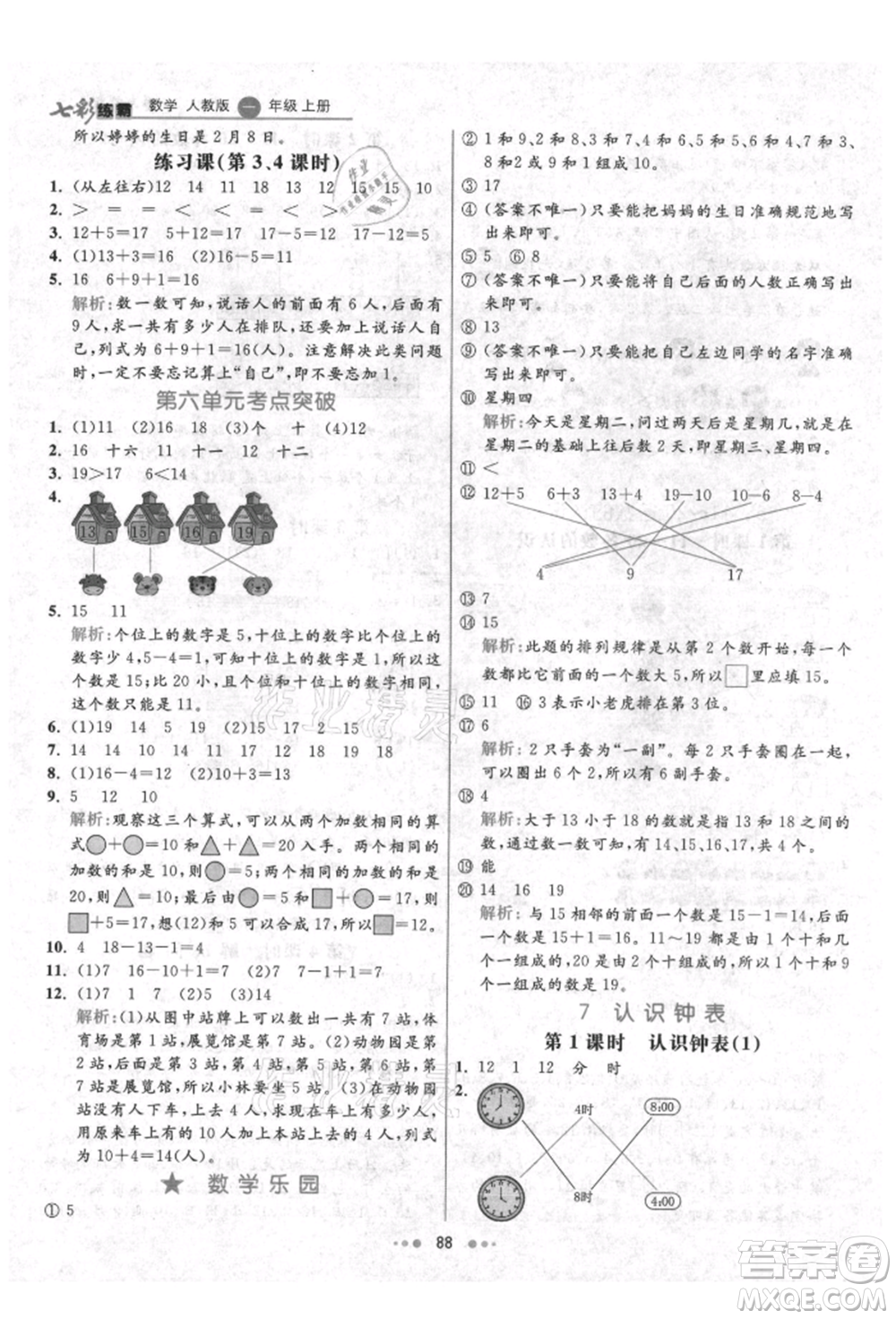 河北教育出版社2021小學(xué)霸七彩練霸一年級數(shù)學(xué)上冊人教版參考答案