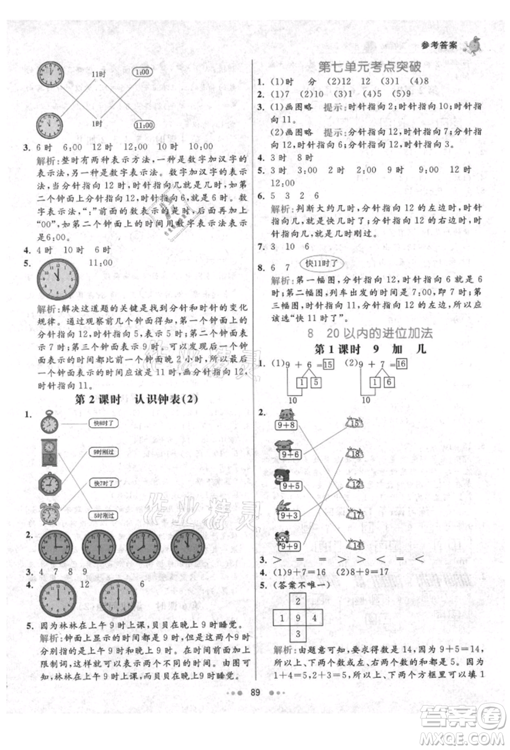 河北教育出版社2021小學(xué)霸七彩練霸一年級數(shù)學(xué)上冊人教版參考答案