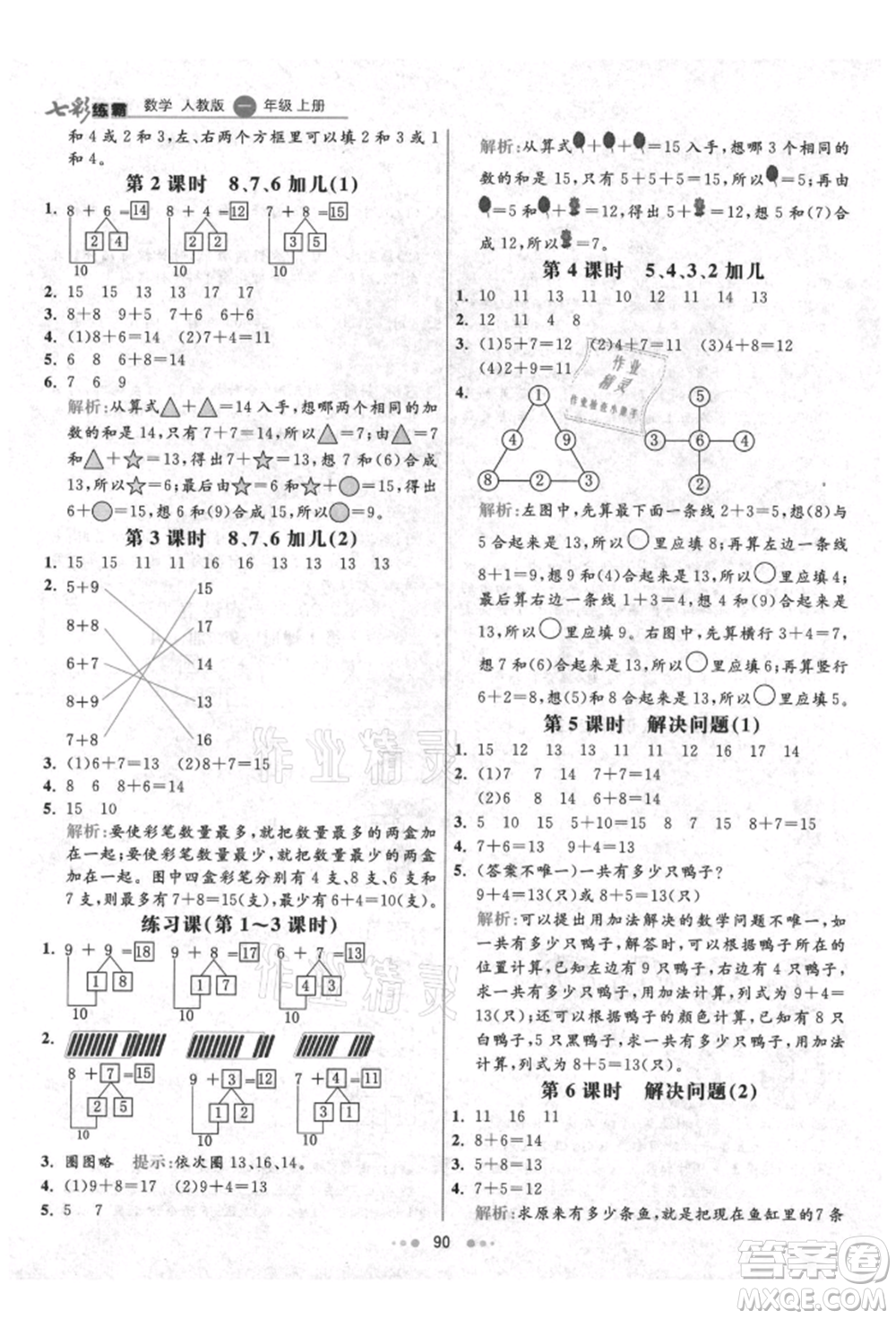 河北教育出版社2021小學(xué)霸七彩練霸一年級數(shù)學(xué)上冊人教版參考答案