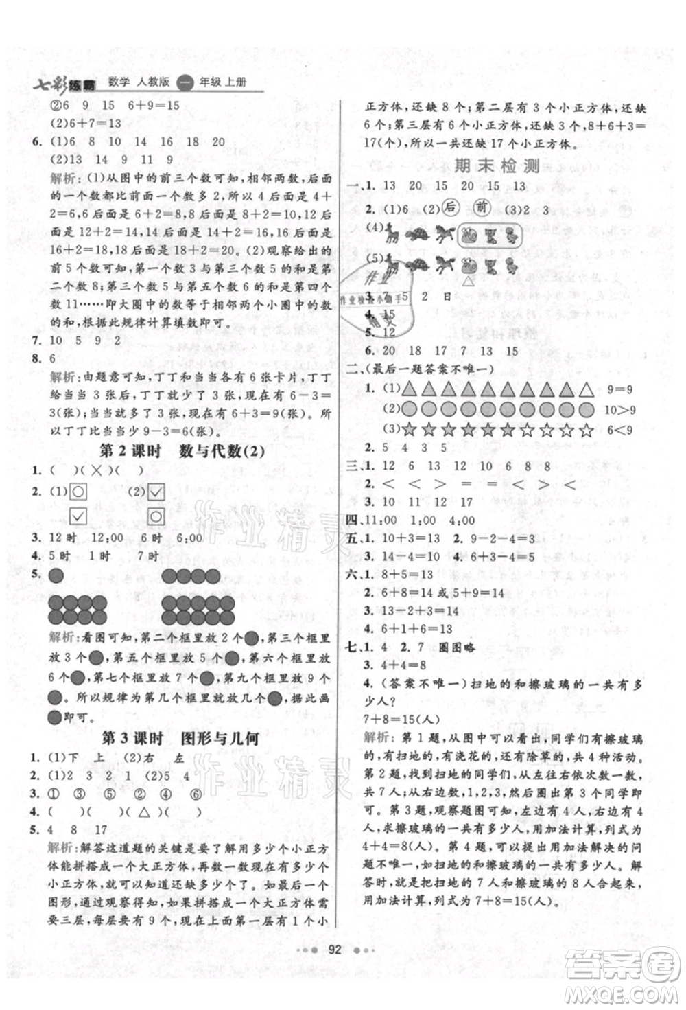 河北教育出版社2021小學(xué)霸七彩練霸一年級數(shù)學(xué)上冊人教版參考答案