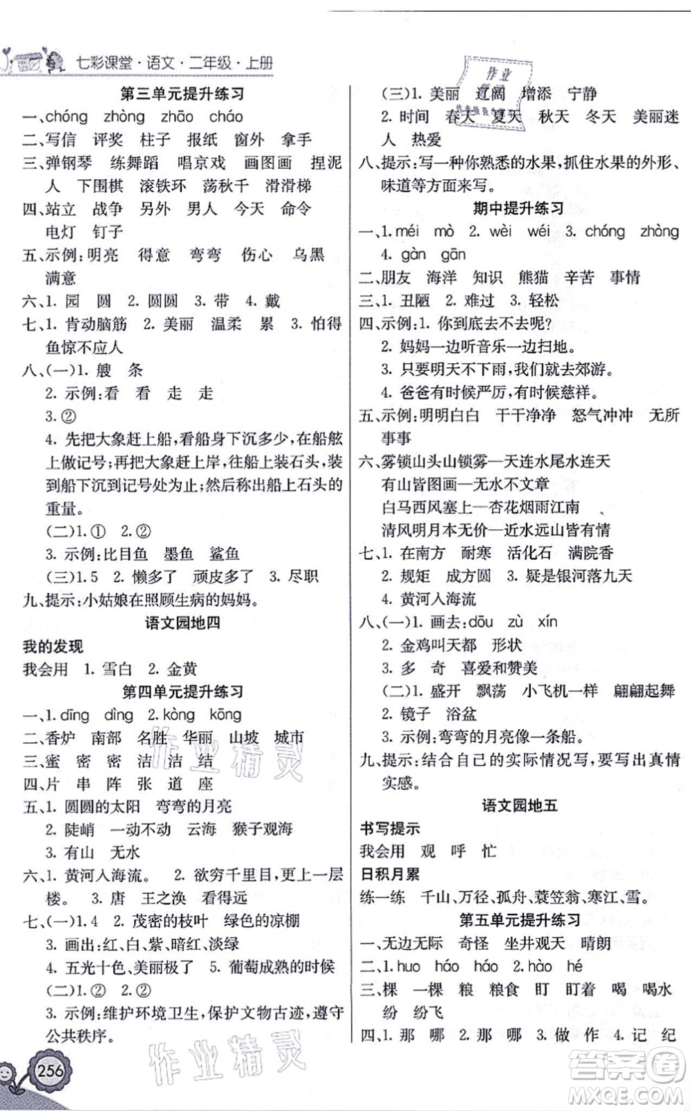 河北教育出版社2021七彩課堂二年級語文上冊人教版黑龍江專版答案