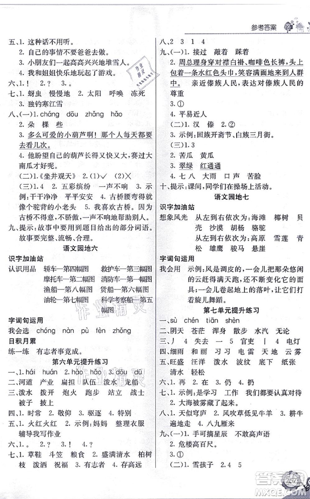 河北教育出版社2021七彩課堂二年級語文上冊人教版黑龍江專版答案