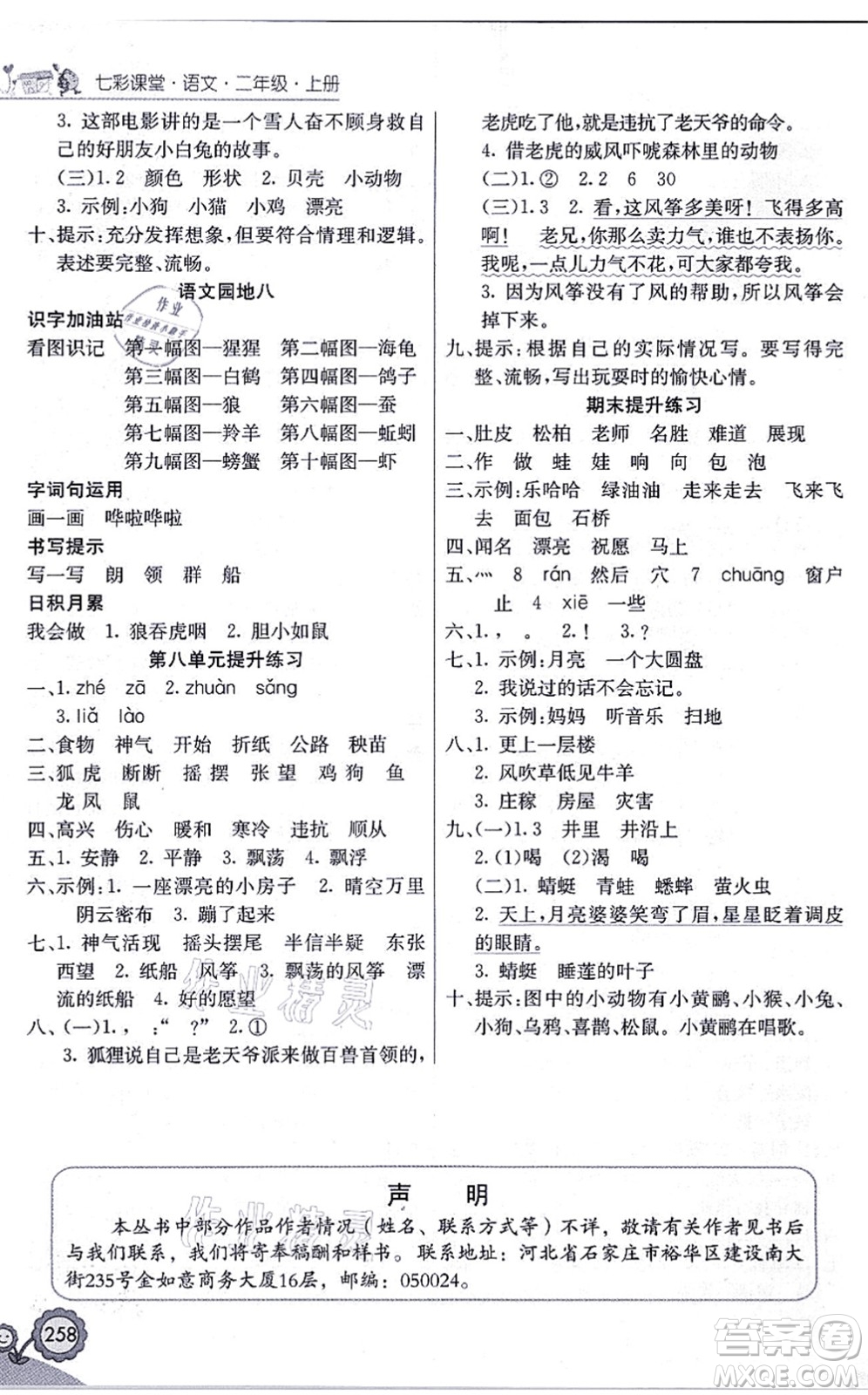 河北教育出版社2021七彩課堂二年級語文上冊人教版黑龍江專版答案