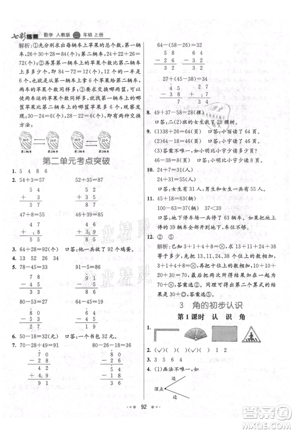 河北教育出版社2021小學(xué)霸七彩練霸二年級(jí)數(shù)學(xué)上冊(cè)人教版參考答案