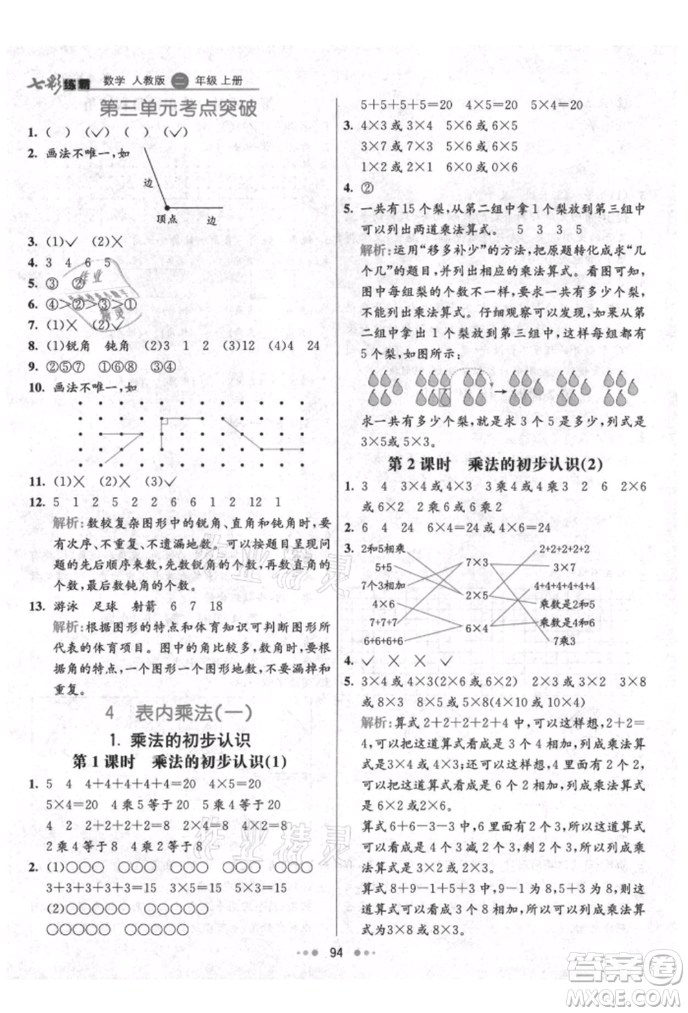 河北教育出版社2021小學(xué)霸七彩練霸二年級(jí)數(shù)學(xué)上冊(cè)人教版參考答案