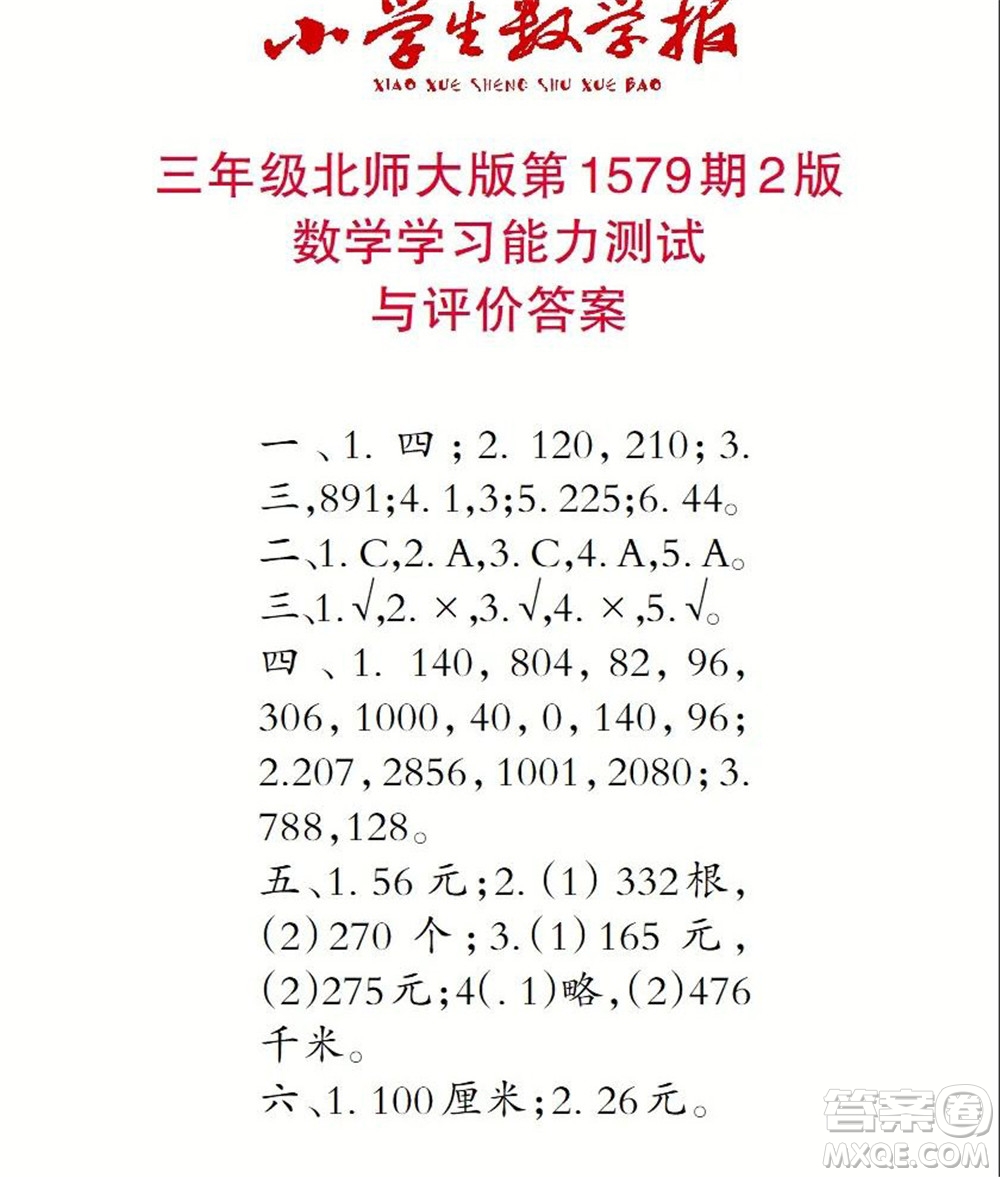 2021年小學生數學報三年級上學期第1579期答案