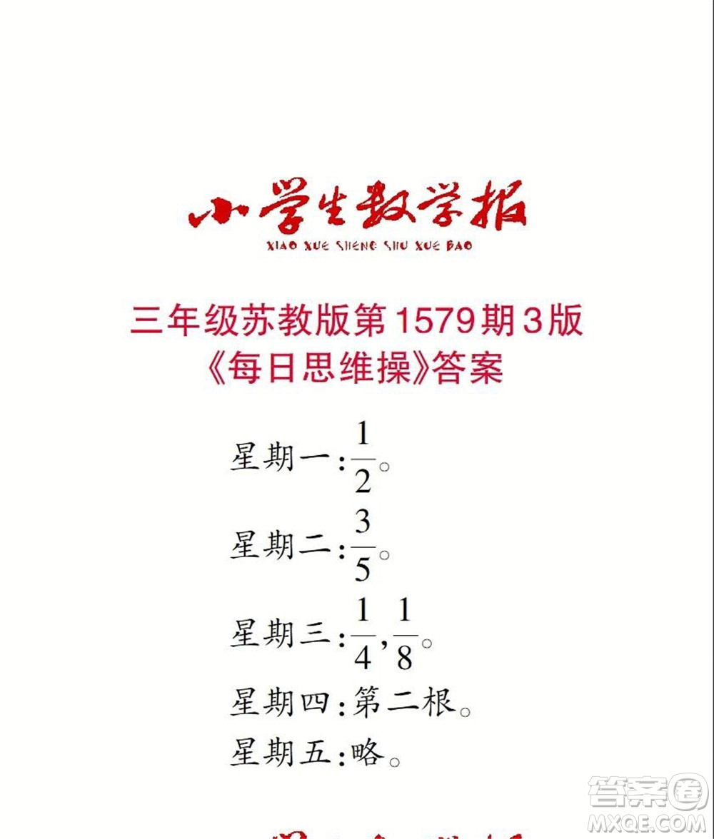 2021年小學生數學報三年級上學期第1579期答案