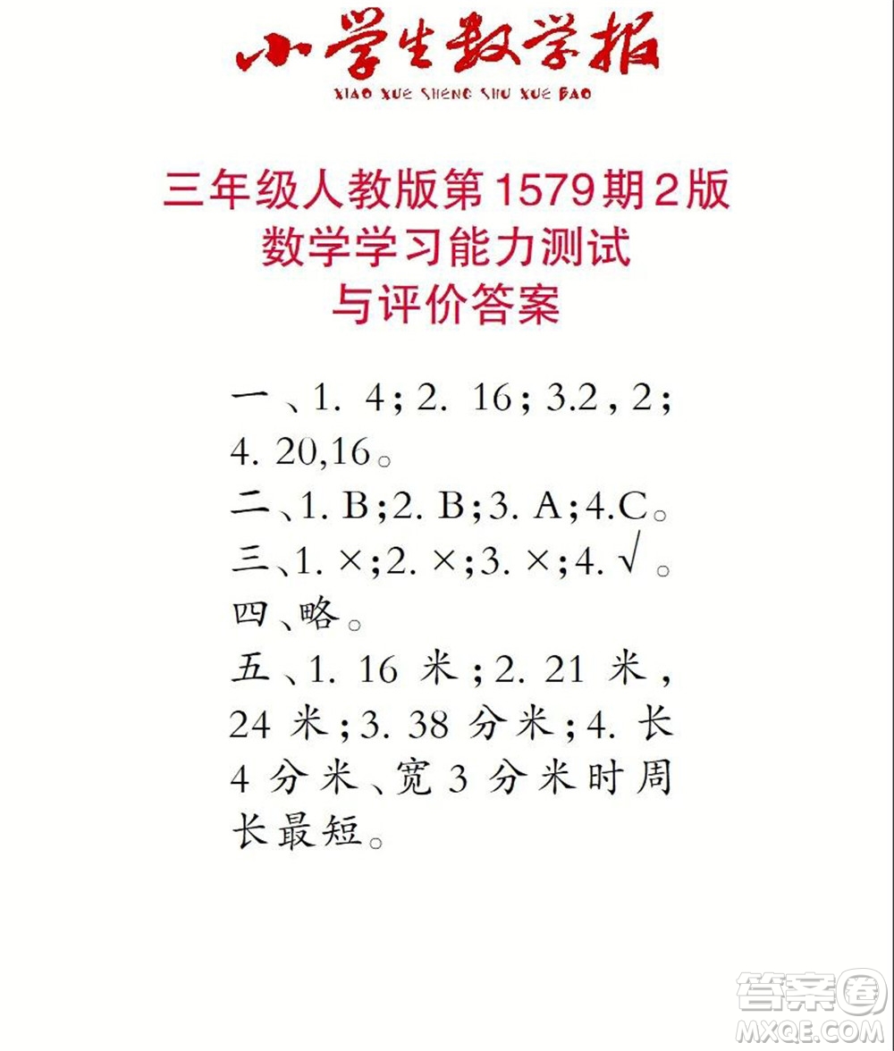 2021年小學生數學報三年級上學期第1579期答案