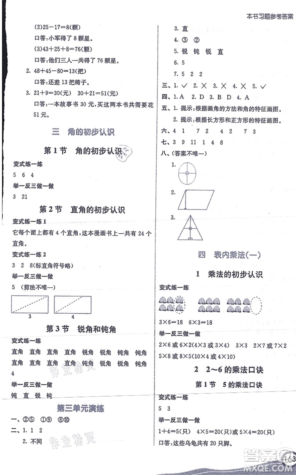 河北教育出版社2021七彩課堂二年級(jí)數(shù)學(xué)上冊(cè)人教版答案