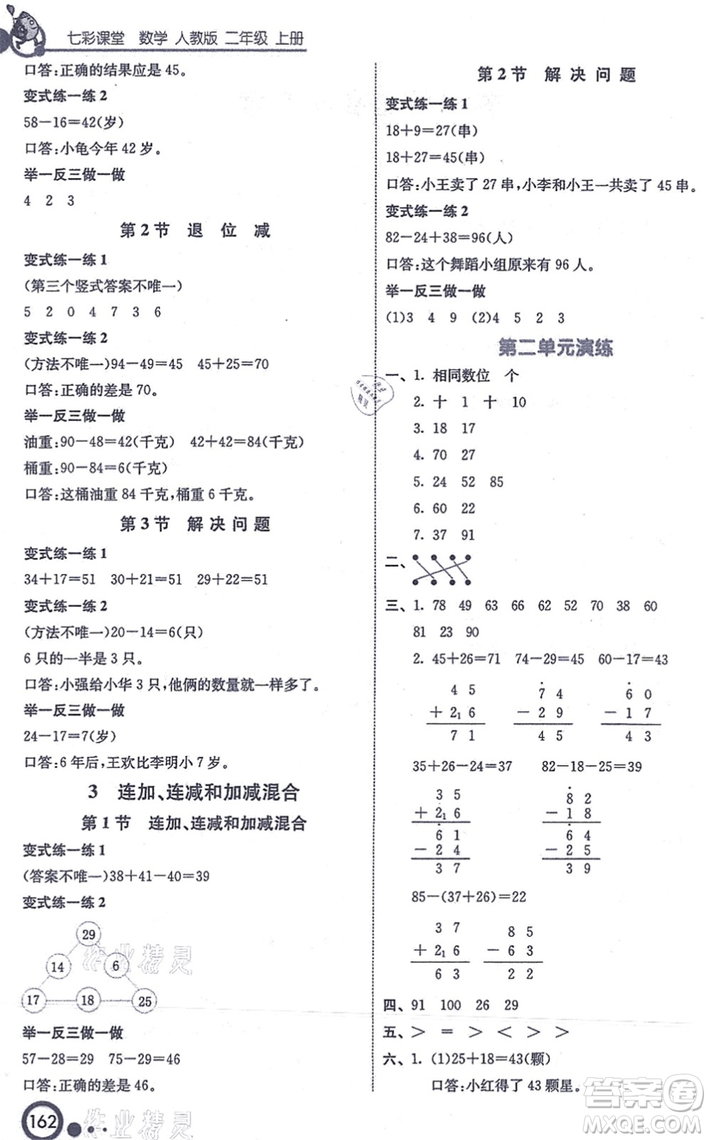 河北教育出版社2021七彩課堂二年級(jí)數(shù)學(xué)上冊(cè)人教版答案