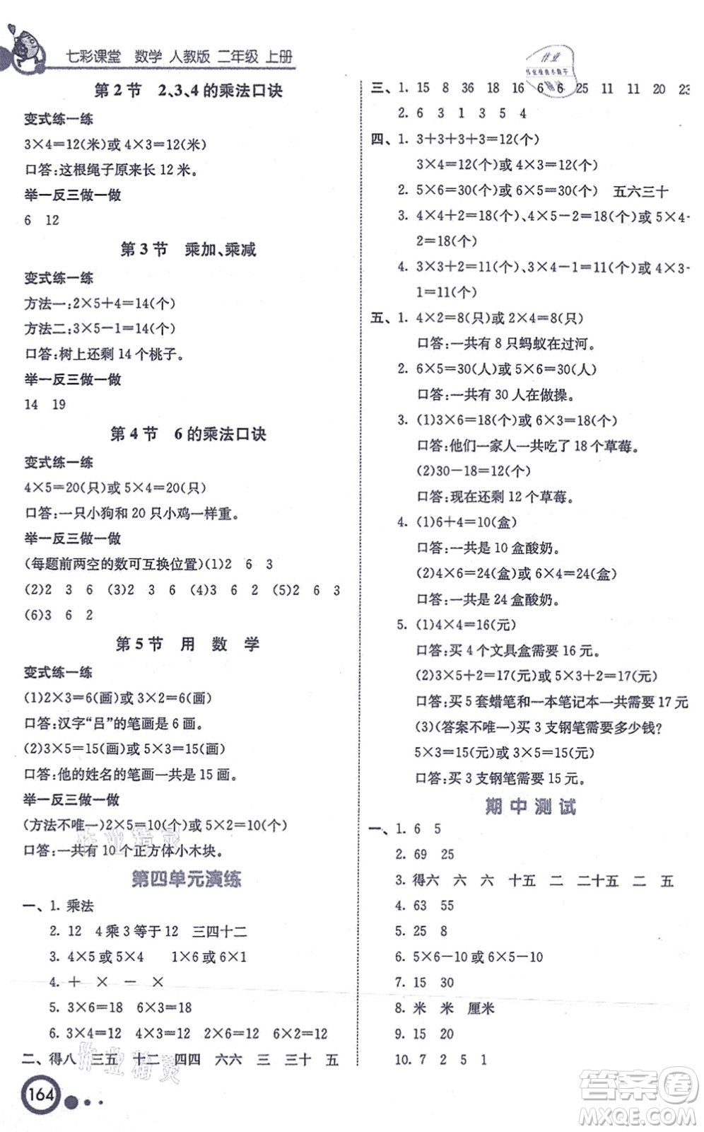 河北教育出版社2021七彩課堂二年級(jí)數(shù)學(xué)上冊(cè)人教版答案