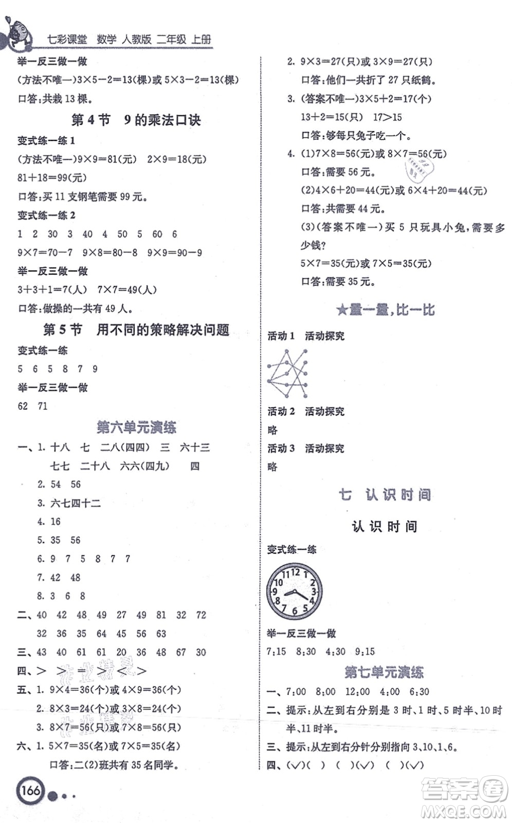 河北教育出版社2021七彩課堂二年級(jí)數(shù)學(xué)上冊(cè)人教版答案