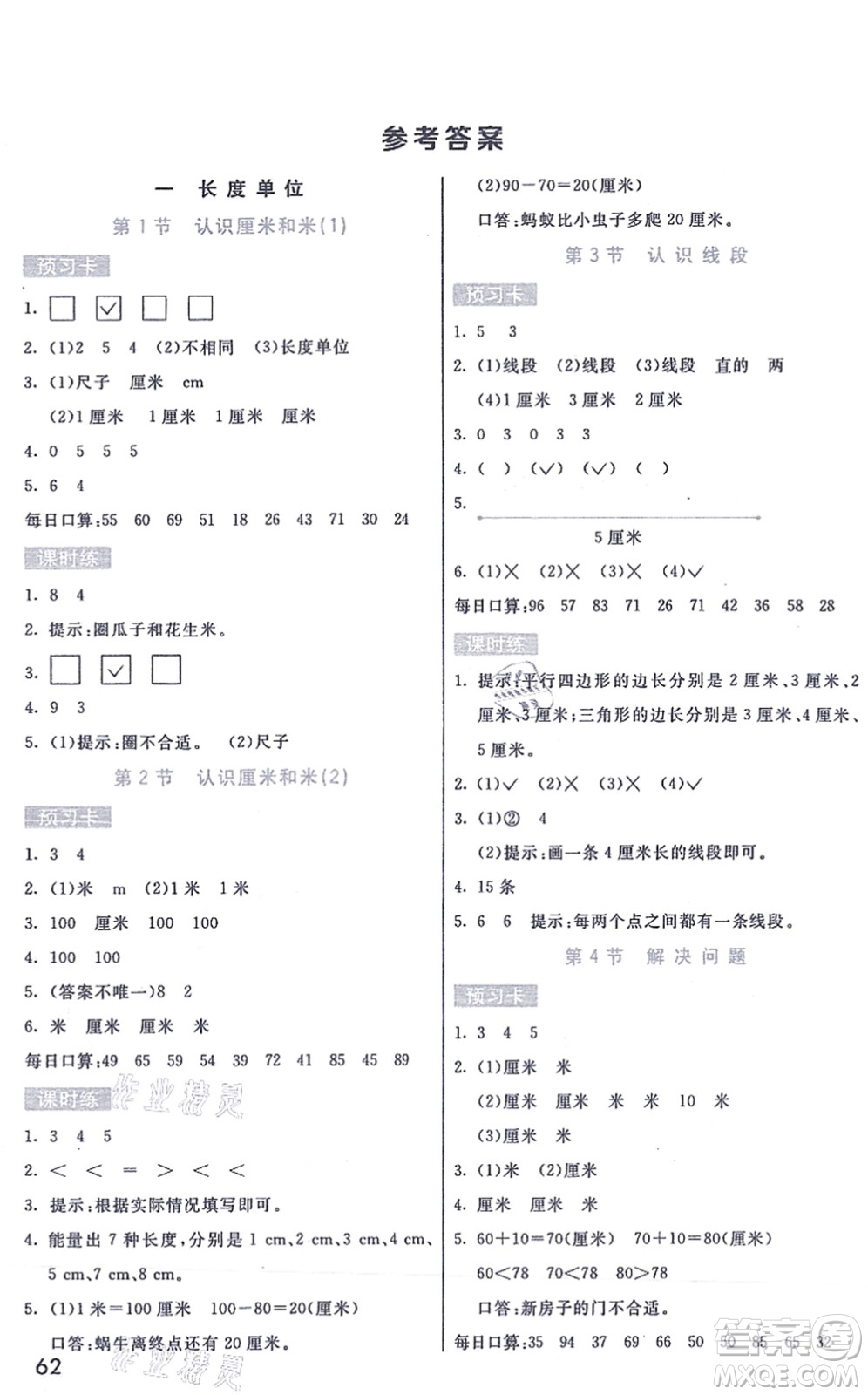 河北教育出版社2021七彩課堂二年級(jí)數(shù)學(xué)上冊(cè)人教版答案