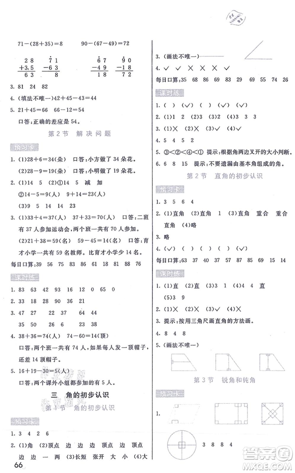 河北教育出版社2021七彩課堂二年級(jí)數(shù)學(xué)上冊(cè)人教版答案